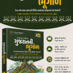 GUJARAT NI BHUGOL (ગુજરાતની ભૂગોળ) – Competitive Exam Guide Book 2026 (2nd Color Edition)