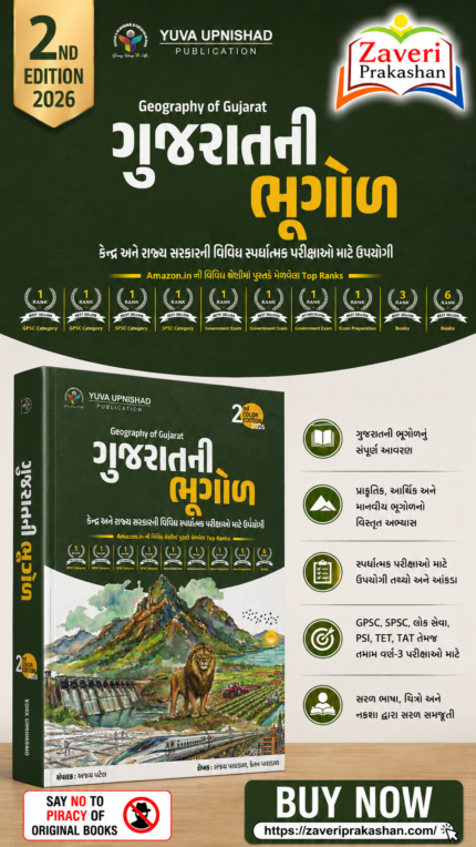 GUJARAT NI BHUGOL (ગુજરાતની ભૂગોળ) – Competitive Exam Guide Book 2026 (2nd Color Edition)