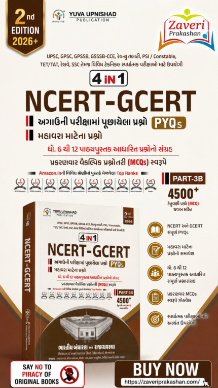 NCERT-GCERT 4 in 1 Part-3 (ભારતીય બંધારણ અને રાજ્યવ્યવસ્થા) | PART-3 | 4500+ MCQs)