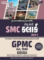 SMC Clerk Part-1 – GPMC ACT 1949 & PART-2 (GCSR RULES) SMC CLERK THIRD GRADE COMBO BOOK SET | 1ST EDITION 2026(SMC ક્લાર્ક ભાગ-૧) - Image 2