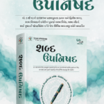 Shabd Upanishad (શબ્દ ઉપનિષદ)