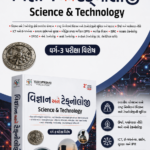 Science & Technology (વિજ્ઞાન અને ટેકનોલોજી) – Class 3 Competitive Exam Special 2026 (2nd Color Edition)
