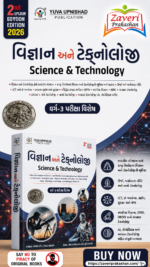 Science & Technology (વિજ્ઞાન અને ટેકનોલોજી) – Class 3 Competitive Exam Special 2026 (2nd Color Edition)