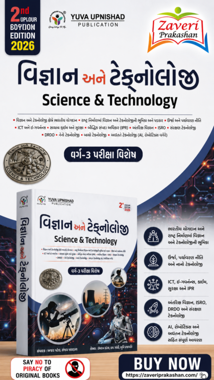 Science & Technology (વિજ્ઞાન અને ટેકનોલોજી) – Class 3 Competitive Exam Special 2026 (2nd Color Edition)