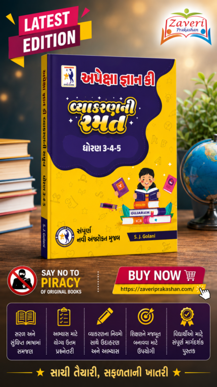 APEKSHA GYAN KI VYAKRAN RAMAT std 3  4  5 (અપેક્ષા જ્ઞાન કી - વ્યાકરણની રમત (ધોરણ 3-4-5))