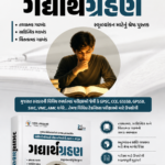 Gadyarthgrahan (ગદ્યાર્થગ્રહણ)