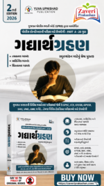 Gadyarthgrahan (ગદ્યાર્થગ્રહણ)