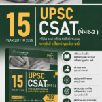 UPSC CSAT (Paper-II) (15 UPSC CSAT (પેપર-2)