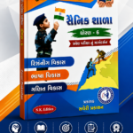 Apeksha Gyan Ki Apeksha Sainik Shala Entrance Exam Book Part 3 for Std. 6 (જ્ઞાન કી અપેક્ષા - સૈનિક શાળા પ્રવેશ પરીક્ષા બુક (ધોરણ 6) | ભાગ-3)