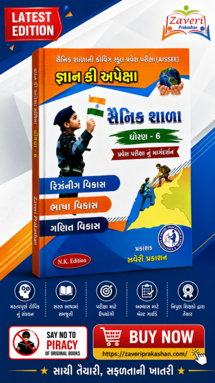 Apeksha Gyan Ki Apeksha Sainik Shala Entrance Exam Book Part 3 for Std. 6 (જ્ઞાન કી અપેક્ષા - સૈનિક શાળા પ્રવેશ પરીક્ષા બુક (ધોરણ 6) | ભાગ-3)