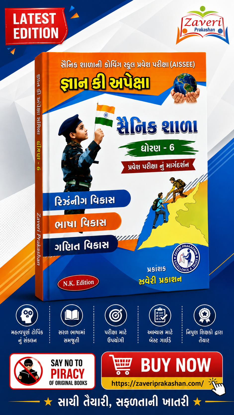 74423 Apeksha Gyan Ki Apeksha Sainik Shala Entrance Exam Book Part 3 for Std. 6 (જ્ઞાન કી અપેક્ષા - સૈનિક શાળા પ્રવેશ પરીક્ષા બુક (ધોરણ 6) | ભાગ-3) - Image 1
