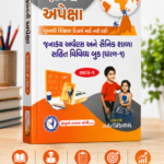 GYAN KEY APEXA (જ્ઞાન કી અપેક્ષા - જવાહર નવોદય અને સૈનિક શાળા ગણિત પ્રેક્ટિસ બુક (ધોરણ 6) | ભાગ-1)