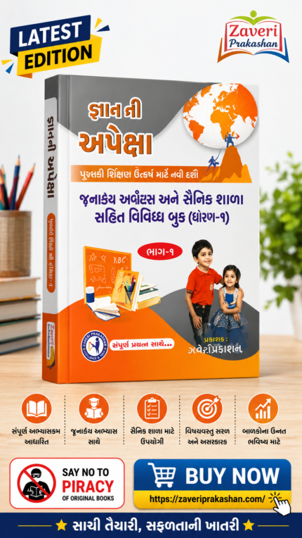 GYAN KEY APEXA (જ્ઞાન કી અપેક્ષા - જવાહર નવોદય અને સૈનિક શાળા ગણિત પ્રેક્ટિસ બુક (ધોરણ 6) | ભાગ-1)