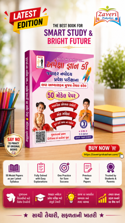 Gyan Key APEXA Entrance Exam Model Papers Std. 6 (જ્ઞાન કી અપેક્ષા - જવાહર નવોદય પ્રવેશ પરીક્ષા (ધોરણ 6))