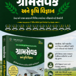 Gram Sevak Ane Krushi Vigyan 2026 (Gujarati) | GPSSB Gram Sevak Exam Book | Agriculture Science, Modern Farming & Agricultural Extension Guide(ગ્રામસેવક અને કૃષિ વિજ્ઞાન)