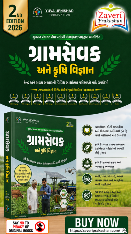 Gram Sevak Ane Krushi Vigyan 2026 (Gujarati) | GPSSB Gram Sevak Exam Book | Agriculture Science, Modern Farming & Agricultural Extension Guide(ગ્રામસેવક અને કૃષિ વિજ્ઞાન)