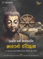 PRACHIN ANE MADHYKALIN BHARAT NO ITIHAS (📘 પ્રાચીન અને મધ્યકાલીન ભારતનો ઇતિહાસ) - Image 2