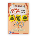 APEXA GYAN KEY ENGLISH NO EKDO (અપેક્ષા જ્ઞાન કી - ENGLISH નો એક્કો) - Image 3