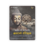 PRACHIN ANE MADHYKALIN BHARAT NO ITIHAS