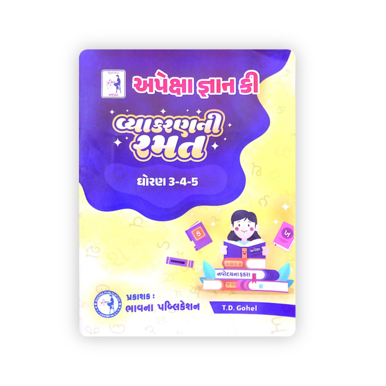 Apeksha Gujarati Shabd Samuh Book for Std. 3, 4 and 5