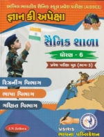 Apeksha Gyan Ki Apeksha Sainik Shala Entrance Exam Book Part 3 for Std. 6 (જ્ઞાન કી અપેક્ષા - સૈનિક શાળા પ્રવેશ પરીક્ષા બુક (ધોરણ 6) | ભાગ-3) - Image 2