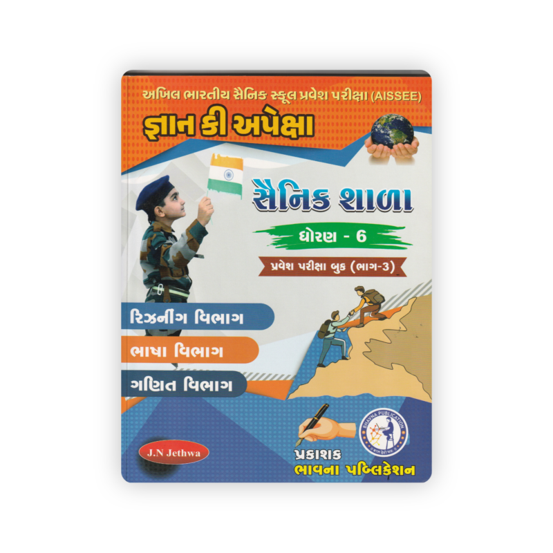 Apeksha Gyan Ki Apeksha Sainik Shala Entrance Exam Book for Std. 6