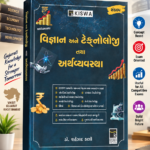 Kiswa Vigyan Ane Technology Tatha Arthvyavastha Book (વિજ્ઞાન અને ટેકનોલોજી તથા અર્થવ્યવસ્થા)