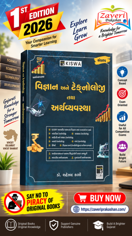 Kiswa Vigyan Ane Technology Tatha Arthvyavastha Book (વિજ્ઞાન અને ટેકનોલોજી તથા અર્થવ્યવસ્થા)