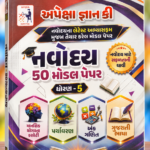 Apeksha Gyan Ki – General 50 Model Papers for Standard 5 | Latest Syllabus Based Model Papers | Mental Ability, Environment, Mathematics & Gujarati Language | T. D. Gohel (નવોદય 50 મોડલ પેપર - ધોરણ 5 (અપેક્ષા જ્ઞાન કી))