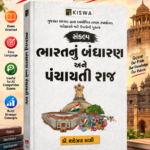 Bharat Nu Bandharan Ane Panchayati Raj (ભારતનું બંધારણ અને પંચાયતી રાજ)