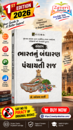 Bharat Nu Bandharan Ane Panchayati Raj (ભારતનું બંધારણ અને પંચાયતી રાજ)