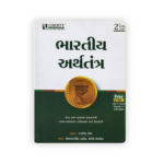 Bharatiya Arthtantra (Indian Economy) – Gujarati MediumGP