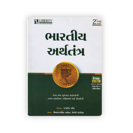 Bharatiya Arthtantra (Indian Economy) – Gujarati MediumGP
