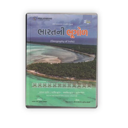 Bharatno Bhugol (Geography of India) | Gujarati Medium | 2nd Color Edition 2025