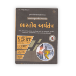 Bhartiya Arthtantra (ભારતીય અર્થતંત્ર) - Image 2