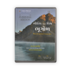 Bhautik Ane Vishva Bhugol (Physical and World Geography) – Gujarati Medium | GPSC & UPSC Special