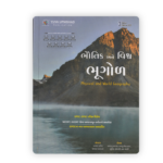 Bhautik Ane Vishva Bhugol (ભૌતિક અને વિશ્વ ભૂગોળ) - Image 2