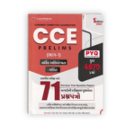 CCE Prelims Part-1 PYQ Book 2026 (CCE Prelims (ભાગ-1) PYQ) - Image 2