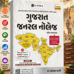 GUJARAT JANRAL KNOWLAGE (ગુજરાત જનરલ નોલેજ)