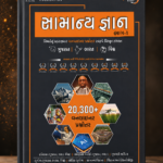 Samanya Gyan Part - 1 (2026 Edition) I Yuva GK Oneliner Bhag-1 I 7TH Updated Edition  (સામાન્ય જ્ઞાન ભાગ-૧)