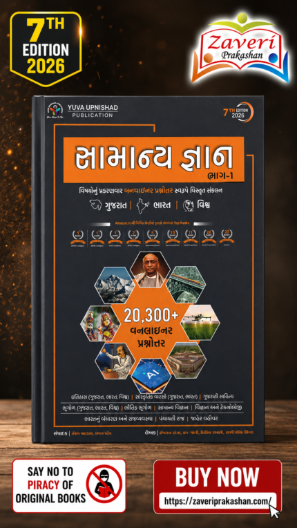 Samanya Gyan Part - 1 (2026 Edition) I Yuva GK Oneliner Bhag-1 I 7TH Updated Edition  (સામાન્ય જ્ઞાન ભાગ-૧)