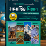 samajik vigyan (સામાજિક વિજ્ઞાન)