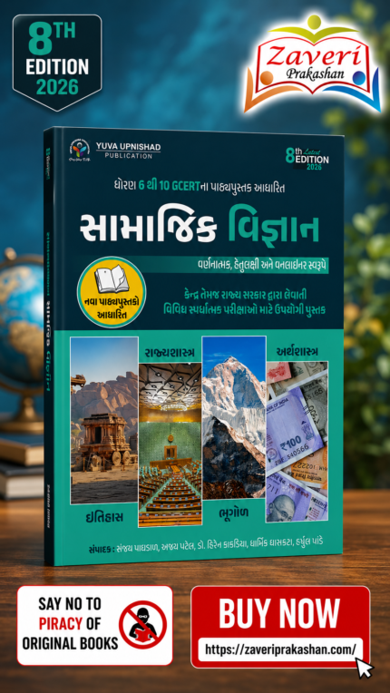 samajik vigyan (સામાજિક વિજ્ઞાન)