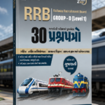 RRB Group-D (Level 1) – 30 Practice Papers | Gujarati Medium