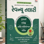 Revenue Talati (GSSSB) (રેવન્યુ તલાટી)