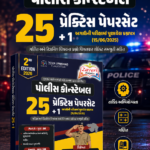 Police Constable Practice Paperset (25 + 1 Latest Exam Paper) (પોલીસ કોન્સ્ટેબલ ૨૫ પ્રેક્ટિસ પેપરસેટ + ૧)