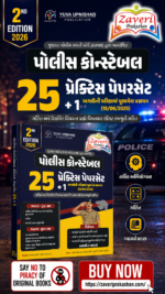 Police Constable Practice Paperset (25 + 1 Latest Exam Paper) (પોલીસ કોન્સ્ટેબલ ૨૫ પ્રેક્ટિસ પેપરસેટ + ૧)