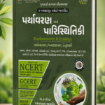 Paryavaran Ane Paristhitiki (પર્યાવરણ અને પરિસ્થિતિકી)