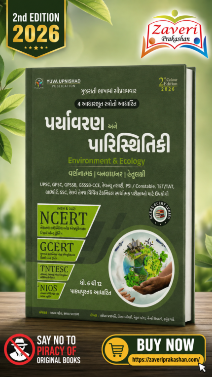Paryavaran Ane Paristhitiki (પર્યાવરણ અને પરિસ્થિતિકી)