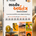 Bharatiya Arthtantra (ભારતીય અર્થતંત્ર)